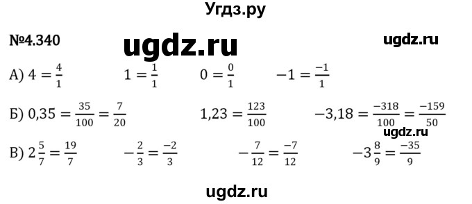 ГДЗ (Решебник к учебнику 2023) по математике 6 класс Виленкин Н.Я. / §4 / упражнение / 4.340