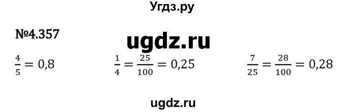 ГДЗ (Решебник к учебнику 2023) по математике 6 класс Виленкин Н.Я. / §4 / упражнение / 4.357