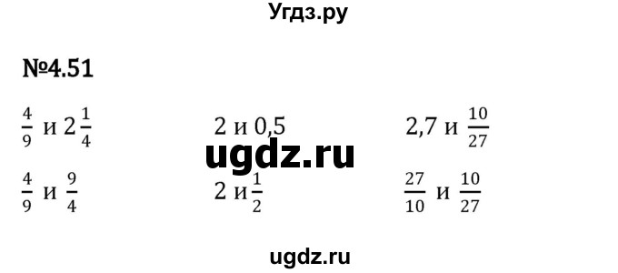 ГДЗ (Решебник к учебнику 2023) по математике 6 класс Виленкин Н.Я. / §4 / упражнение / 4.51