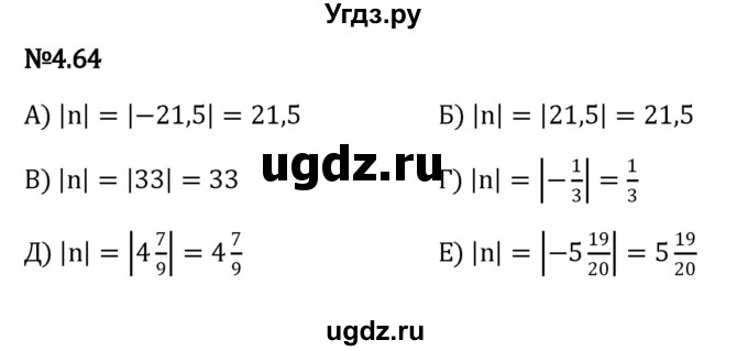 ГДЗ (Решебник к учебнику 2023) по математике 6 класс Виленкин Н.Я. / §4 / упражнение / 4.64