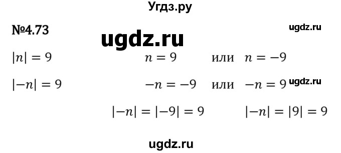 ГДЗ (Решебник к учебнику 2023) по математике 6 класс Виленкин Н.Я. / §4 / упражнение / 4.73