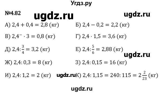 ГДЗ (Решебник к учебнику 2023) по математике 6 класс Виленкин Н.Я. / §4 / упражнение / 4.82