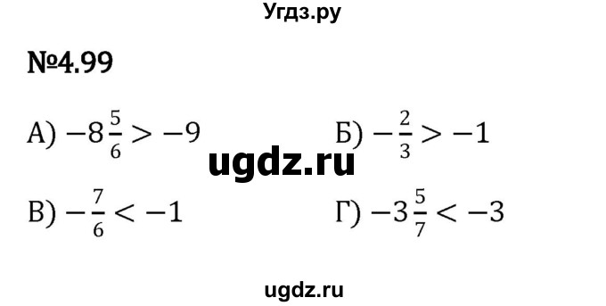 ГДЗ (Решебник к учебнику 2023) по математике 6 класс Виленкин Н.Я. / §4 / упражнение / 4.99