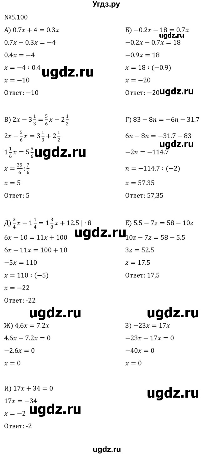 ГДЗ (Решебник к учебнику 2023) по математике 6 класс Виленкин Н.Я. / §5 / упражнение / 5.100