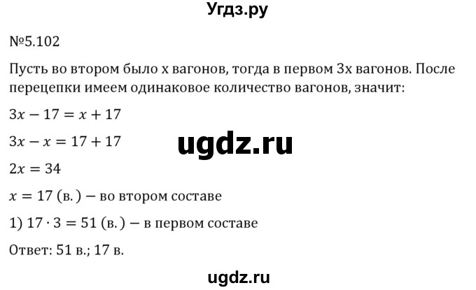 ГДЗ (Решебник к учебнику 2023) по математике 6 класс Виленкин Н.Я. / §5 / упражнение / 5.102