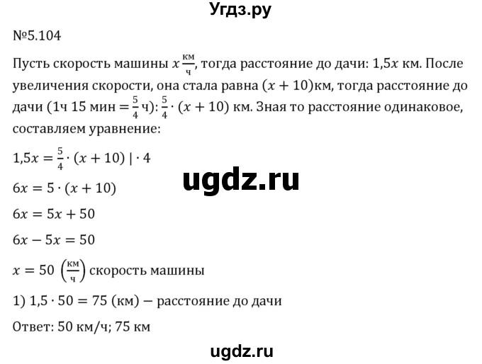 ГДЗ (Решебник к учебнику 2023) по математике 6 класс Виленкин Н.Я. / §5 / упражнение / 5.104