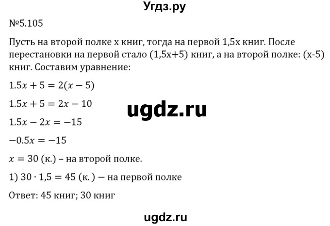 ГДЗ (Решебник к учебнику 2023) по математике 6 класс Виленкин Н.Я. / §5 / упражнение / 5.105