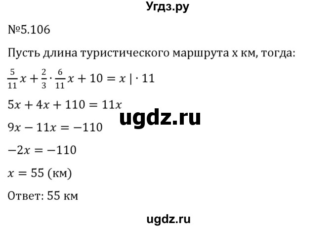 ГДЗ (Решебник к учебнику 2023) по математике 6 класс Виленкин Н.Я. / §5 / упражнение / 5.106