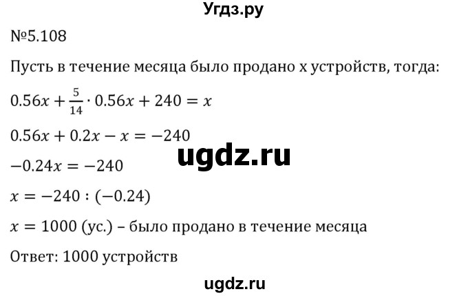 ГДЗ (Решебник к учебнику 2023) по математике 6 класс Виленкин Н.Я. / §5 / упражнение / 5.108