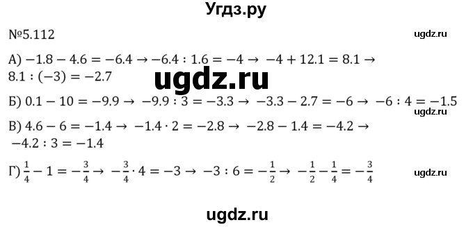 ГДЗ (Решебник к учебнику 2023) по математике 6 класс Виленкин Н.Я. / §5 / упражнение / 5.112