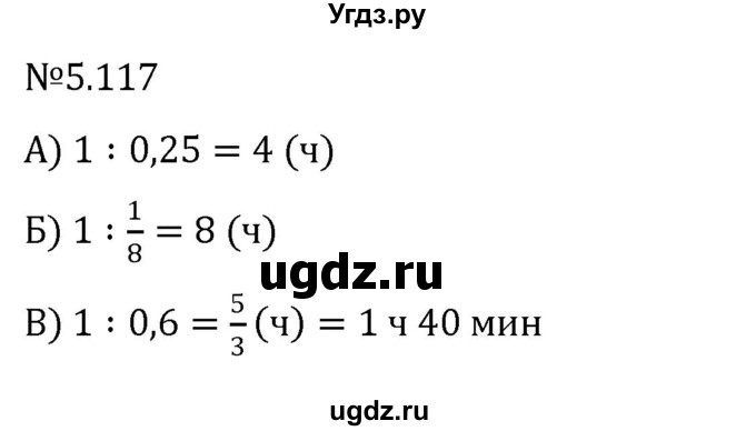 ГДЗ (Решебник к учебнику 2023) по математике 6 класс Виленкин Н.Я. / §5 / упражнение / 5.117