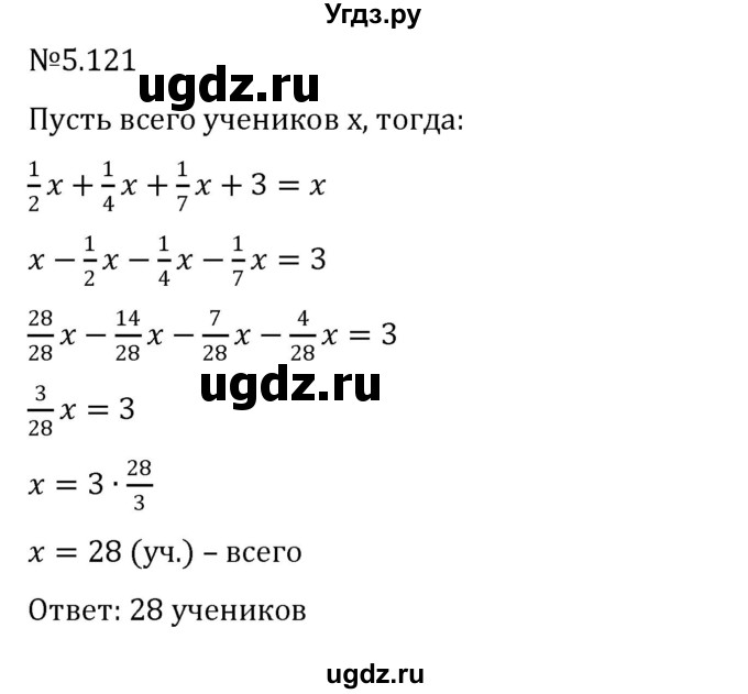 ГДЗ (Решебник к учебнику 2023) по математике 6 класс Виленкин Н.Я. / §5 / упражнение / 5.121