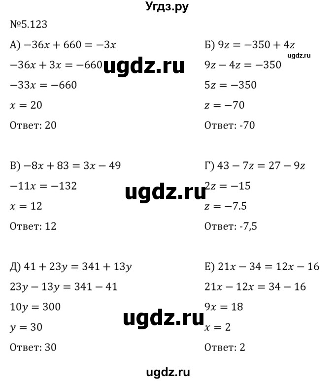 ГДЗ (Решебник к учебнику 2023) по математике 6 класс Виленкин Н.Я. / §5 / упражнение / 5.123