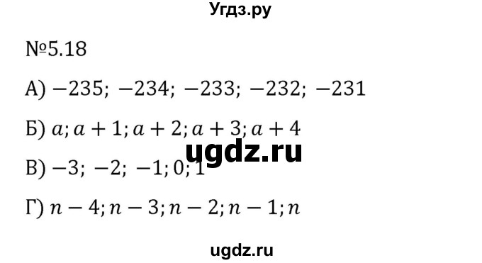 ГДЗ (Решебник к учебнику 2023) по математике 6 класс Виленкин Н.Я. / §5 / упражнение / 5.18