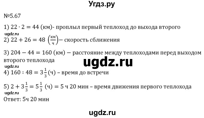 ГДЗ (Решебник к учебнику 2023) по математике 6 класс Виленкин Н.Я. / §5 / упражнение / 5.67