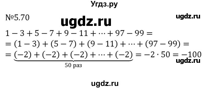 ГДЗ (Решебник к учебнику 2023) по математике 6 класс Виленкин Н.Я. / §5 / упражнение / 5.70