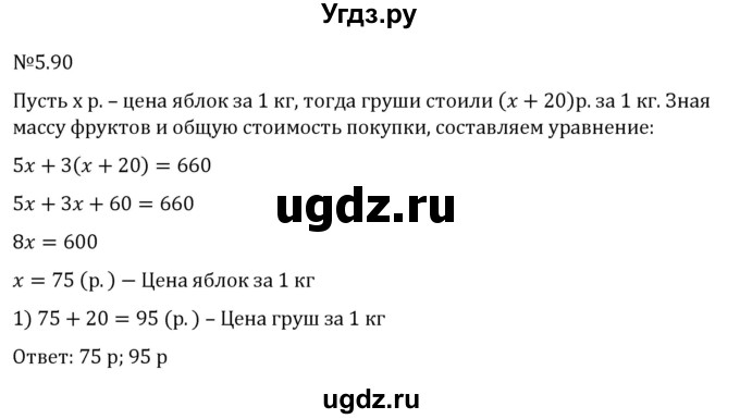 ГДЗ (Решебник к учебнику 2023) по математике 6 класс Виленкин Н.Я. / §5 / упражнение / 5.90