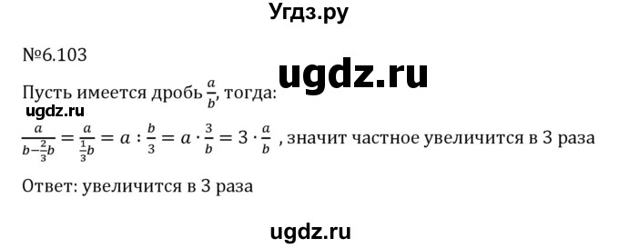 ГДЗ (Решебник к учебнику 2023) по математике 6 класс Виленкин Н.Я. / §6 / упражнение / 6.103