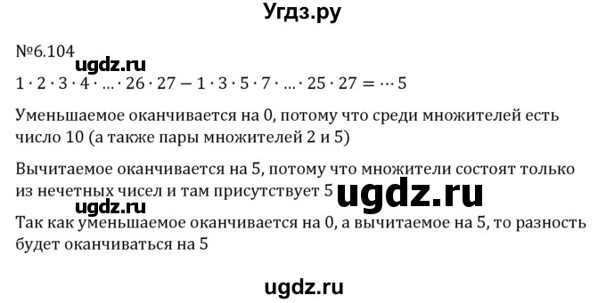 ГДЗ (Решебник к учебнику 2023) по математике 6 класс Виленкин Н.Я. / §6 / упражнение / 6.104