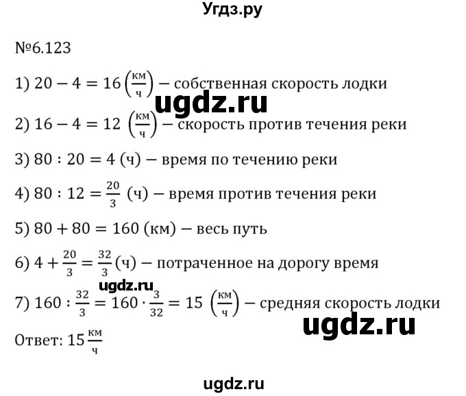 ГДЗ (Решебник к учебнику 2023) по математике 6 класс Виленкин Н.Я. / §6 / упражнение / 6.123