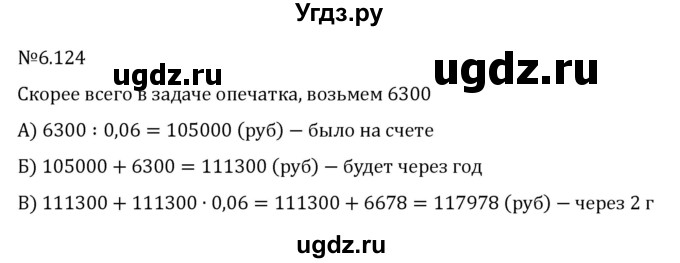 ГДЗ (Решебник к учебнику 2023) по математике 6 класс Виленкин Н.Я. / §6 / упражнение / 6.124
