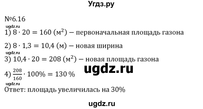 ГДЗ (Решебник к учебнику 2023) по математике 6 класс Виленкин Н.Я. / §6 / упражнение / 6.16
