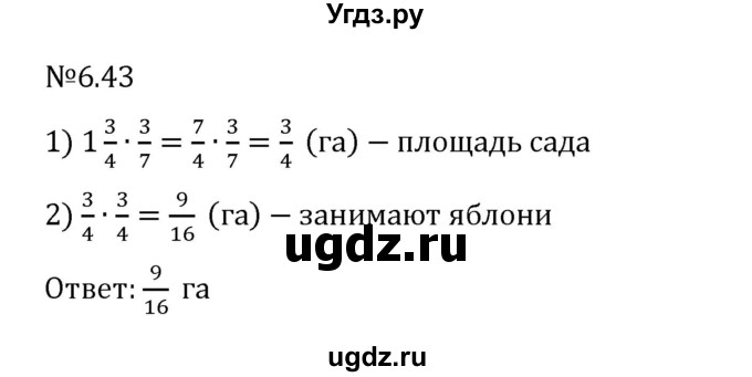 ГДЗ (Решебник к учебнику 2023) по математике 6 класс Виленкин Н.Я. / §6 / упражнение / 6.43