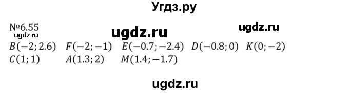 ГДЗ (Решебник к учебнику 2023) по математике 6 класс Виленкин Н.Я. / §6 / упражнение / 6.55