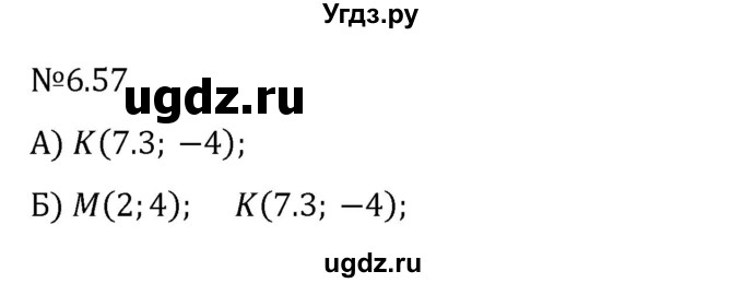 ГДЗ (Решебник к учебнику 2023) по математике 6 класс Виленкин Н.Я. / §6 / упражнение / 6.57