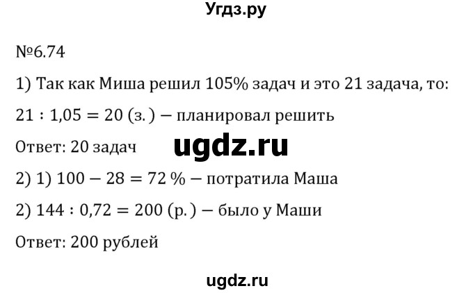 ГДЗ (Решебник к учебнику 2023) по математике 6 класс Виленкин Н.Я. / §6 / упражнение / 6.74