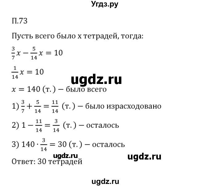 ГДЗ (Решебник к учебнику 2023) по математике 6 класс Виленкин Н.Я. / вопросы и задачи на повторение / задача / П.73