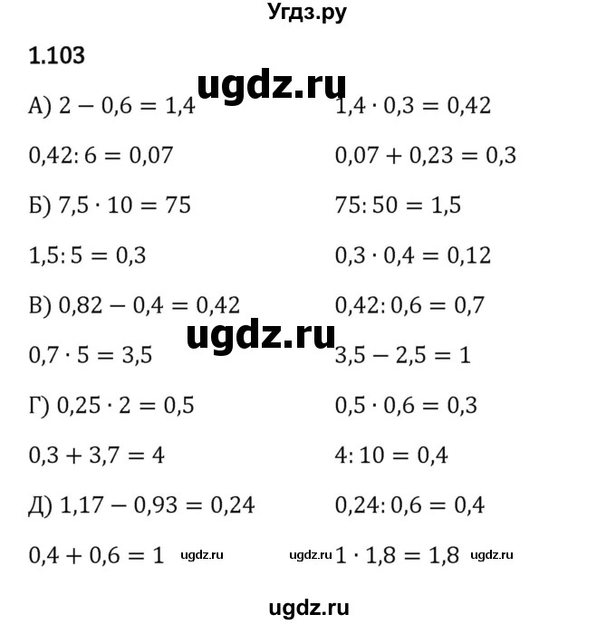 ГДЗ (Решебник 2023) по математике 6 класс Виленкин Н.Я. / §1 / упражнение / 1.103