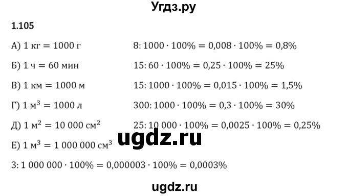 ГДЗ (Решебник 2023) по математике 6 класс Виленкин Н.Я. / §1 / упражнение / 1.105