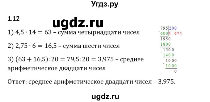 ГДЗ (Решебник 2023) по математике 6 класс Виленкин Н.Я. / §1 / упражнение / 1.12