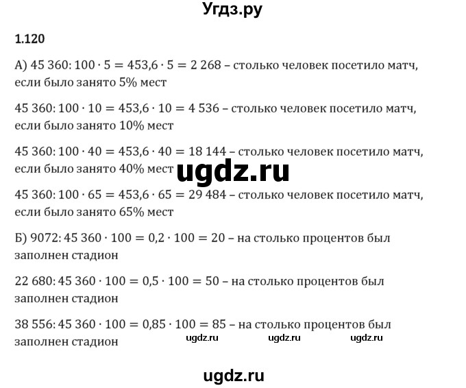 ГДЗ (Решебник 2023) по математике 6 класс Виленкин Н.Я. / §1 / упражнение / 1.120