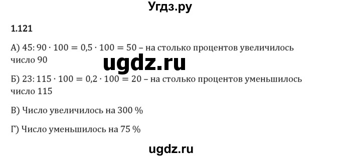 ГДЗ (Решебник 2023) по математике 6 класс Виленкин Н.Я. / §1 / упражнение / 1.121