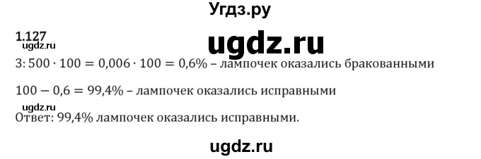 ГДЗ (Решебник 2023) по математике 6 класс Виленкин Н.Я. / §1 / упражнение / 1.127