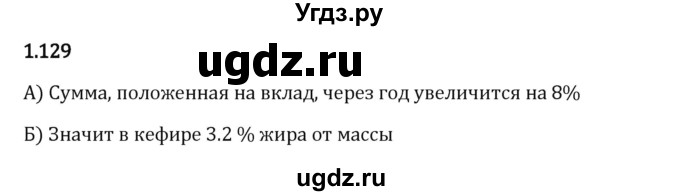 ГДЗ (Решебник 2023) по математике 6 класс Виленкин Н.Я. / §1 / упражнение / 1.129