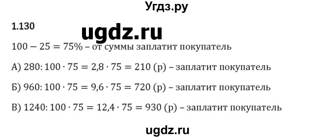 ГДЗ (Решебник 2023) по математике 6 класс Виленкин Н.Я. / §1 / упражнение / 1.130