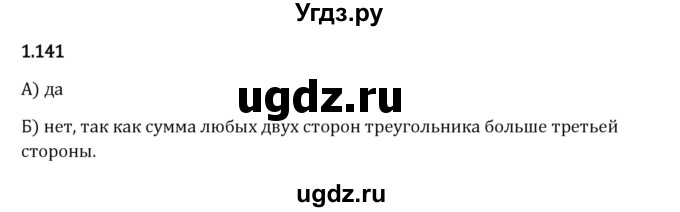 ГДЗ (Решебник 2023) по математике 6 класс Виленкин Н.Я. / §1 / упражнение / 1.141