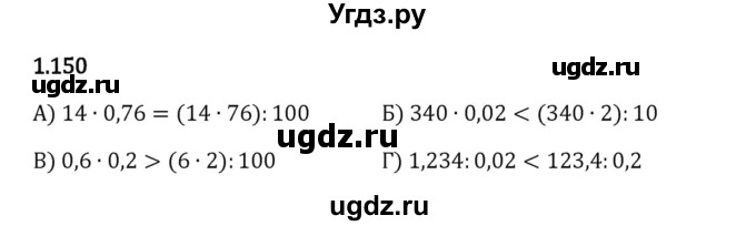 ГДЗ (Решебник 2023) по математике 6 класс Виленкин Н.Я. / §1 / упражнение / 1.150