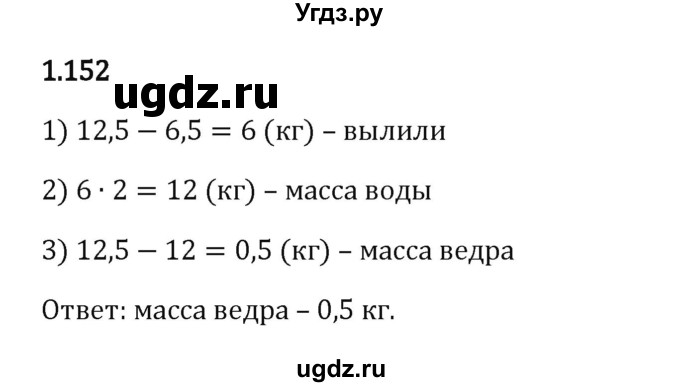 ГДЗ (Решебник 2023) по математике 6 класс Виленкин Н.Я. / §1 / упражнение / 1.152