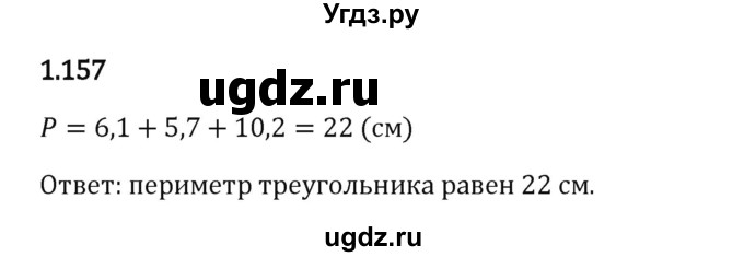 ГДЗ (Решебник 2023) по математике 6 класс Виленкин Н.Я. / §1 / упражнение / 1.157