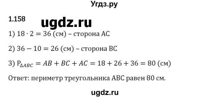 ГДЗ (Решебник 2023) по математике 6 класс Виленкин Н.Я. / §1 / упражнение / 1.158