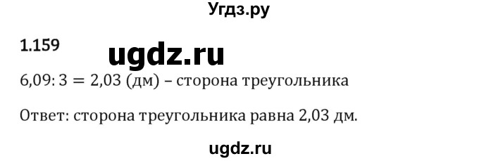 ГДЗ (Решебник 2023) по математике 6 класс Виленкин Н.Я. / §1 / упражнение / 1.159