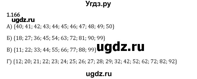 ГДЗ (Решебник 2023) по математике 6 класс Виленкин Н.Я. / §1 / упражнение / 1.166