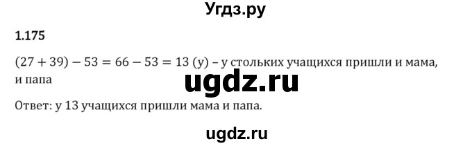 ГДЗ (Решебник 2023) по математике 6 класс Виленкин Н.Я. / §1 / упражнение / 1.175