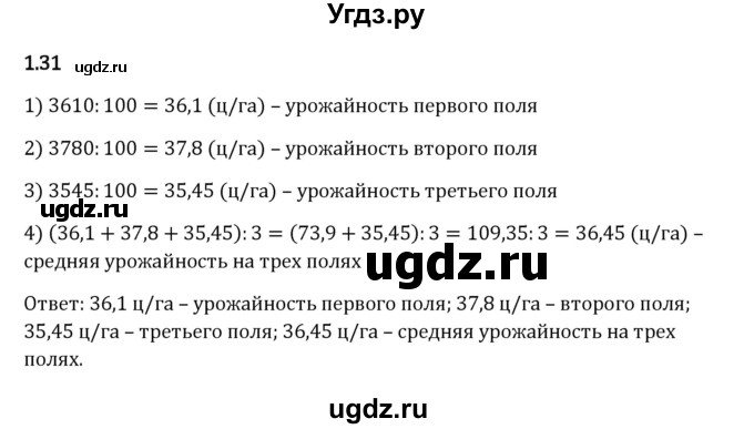 ГДЗ (Решебник 2023) по математике 6 класс Виленкин Н.Я. / §1 / упражнение / 1.31