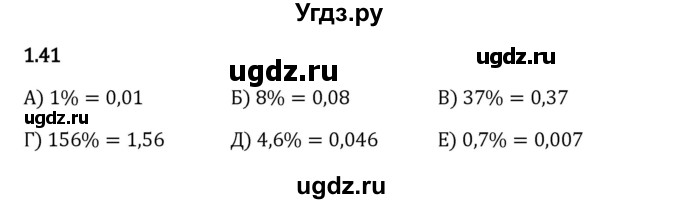 ГДЗ (Решебник 2023) по математике 6 класс Виленкин Н.Я. / §1 / упражнение / 1.41