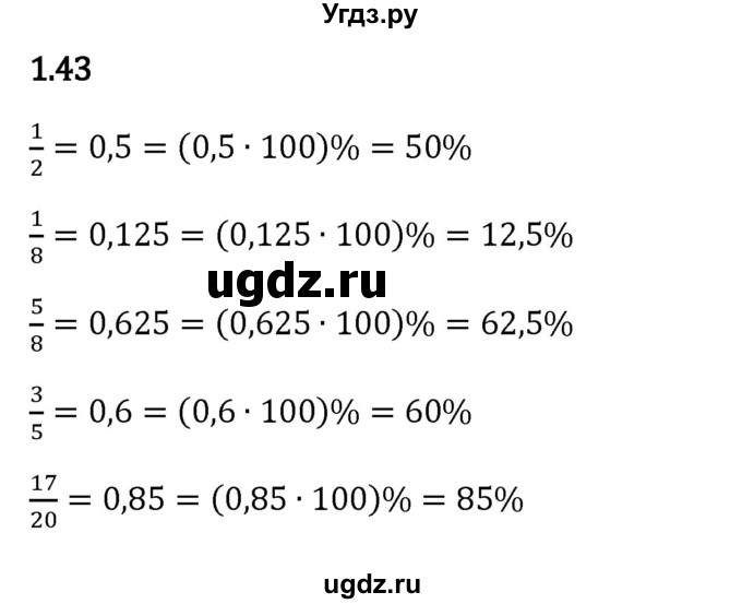 ГДЗ (Решебник 2023) по математике 6 класс Виленкин Н.Я. / §1 / упражнение / 1.43